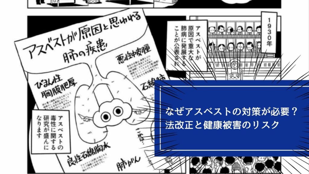 なぜアスベストの対策が必要？法改正と健康被害のリスクの画像
