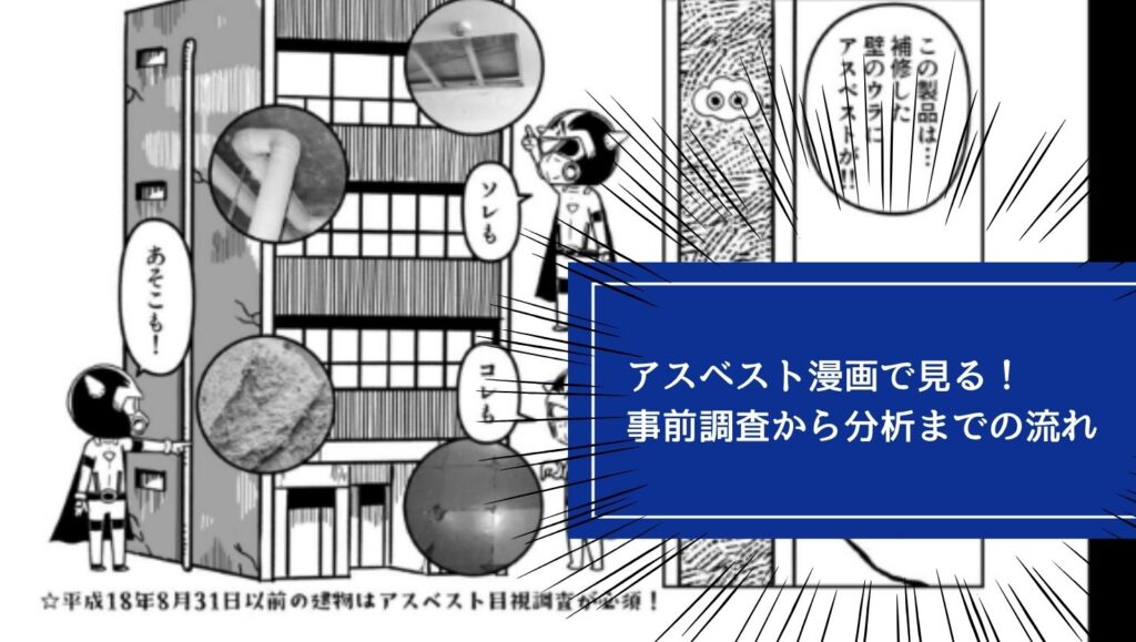アスベスト漫画で見る！事前調査から分析までの流れの画像