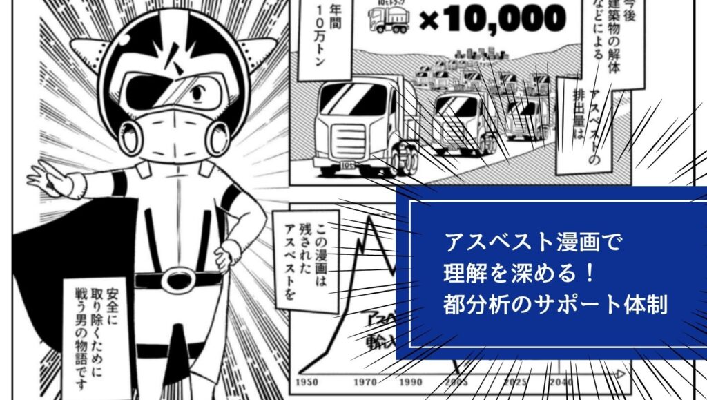 アスベスト漫画で理解を深める！都分析のサポート体制の画像