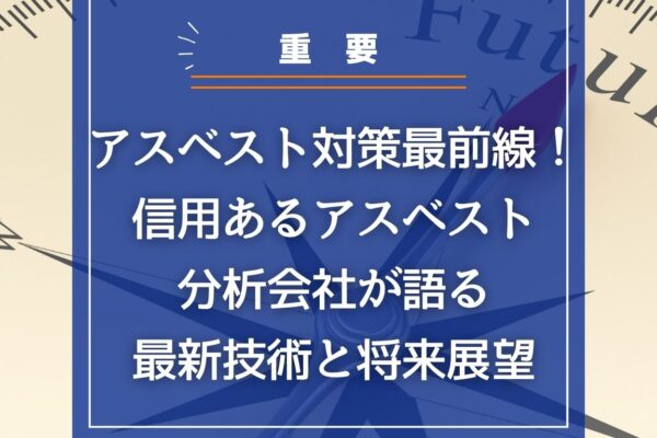 アスベストの対策最前線！信用あるアスベスト分析会社が語る最新技術と将来展望の画像