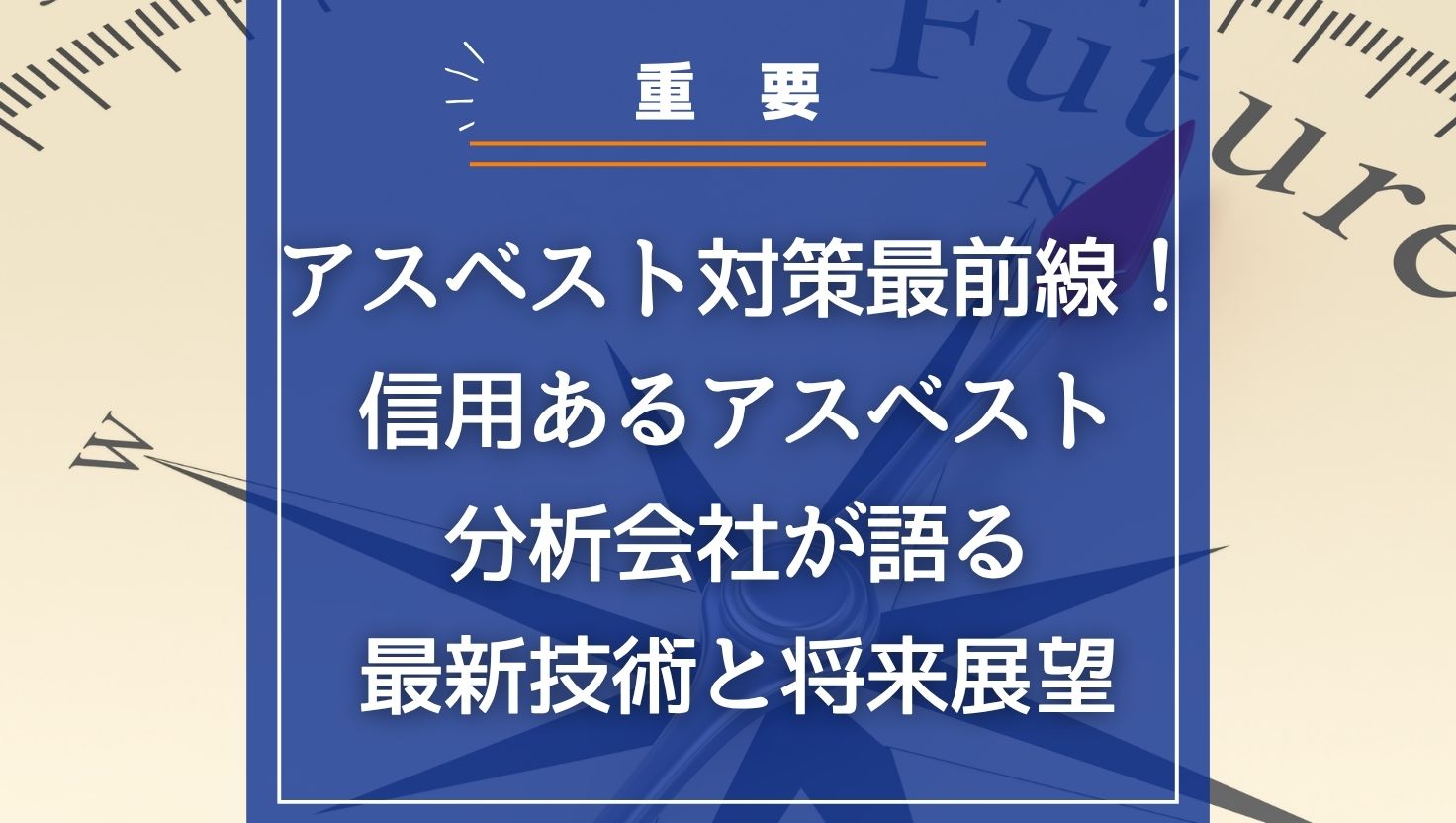 アスベストの対策最前線！信用あるアスベスト分析会社が語る最新技術と将来展望