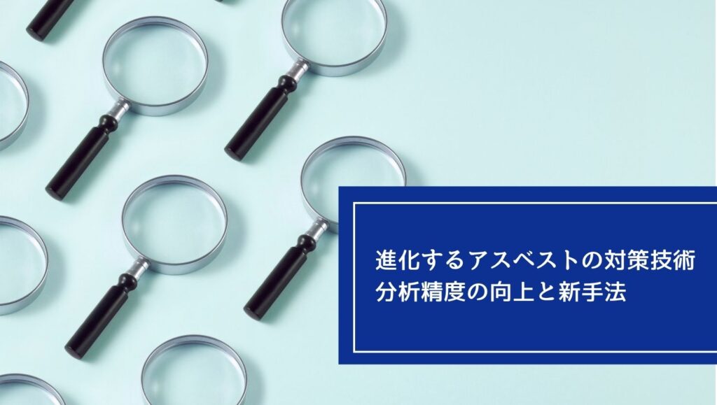 進化するアスベストの対策技術：分析精度の向上と新手法の画像
