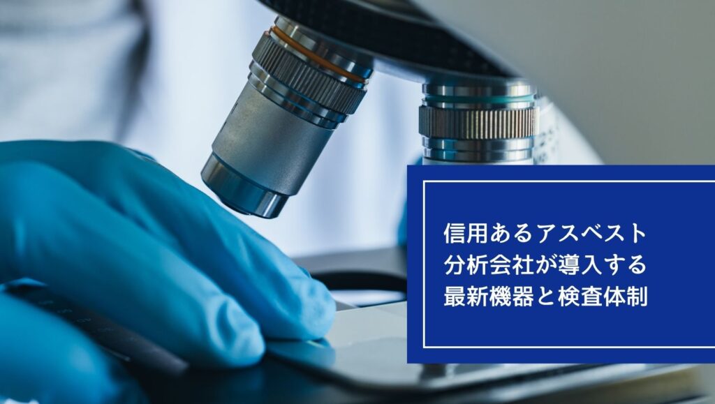 信用あるアスベスト分析会社が導入する最新機器と検査体制の画像