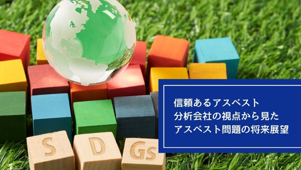 信頼あるアスベスト分析会社の視点から見たアスベスト問題の将来展望の画像