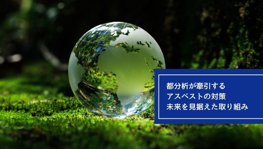 都分析が牽引するアスベストの対策：未来を見据えた取り組みの画像