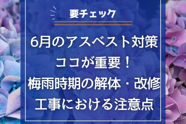 6月のアスベスト対策はココが重要！梅雨時期の解体・改修工事における注意点の画像