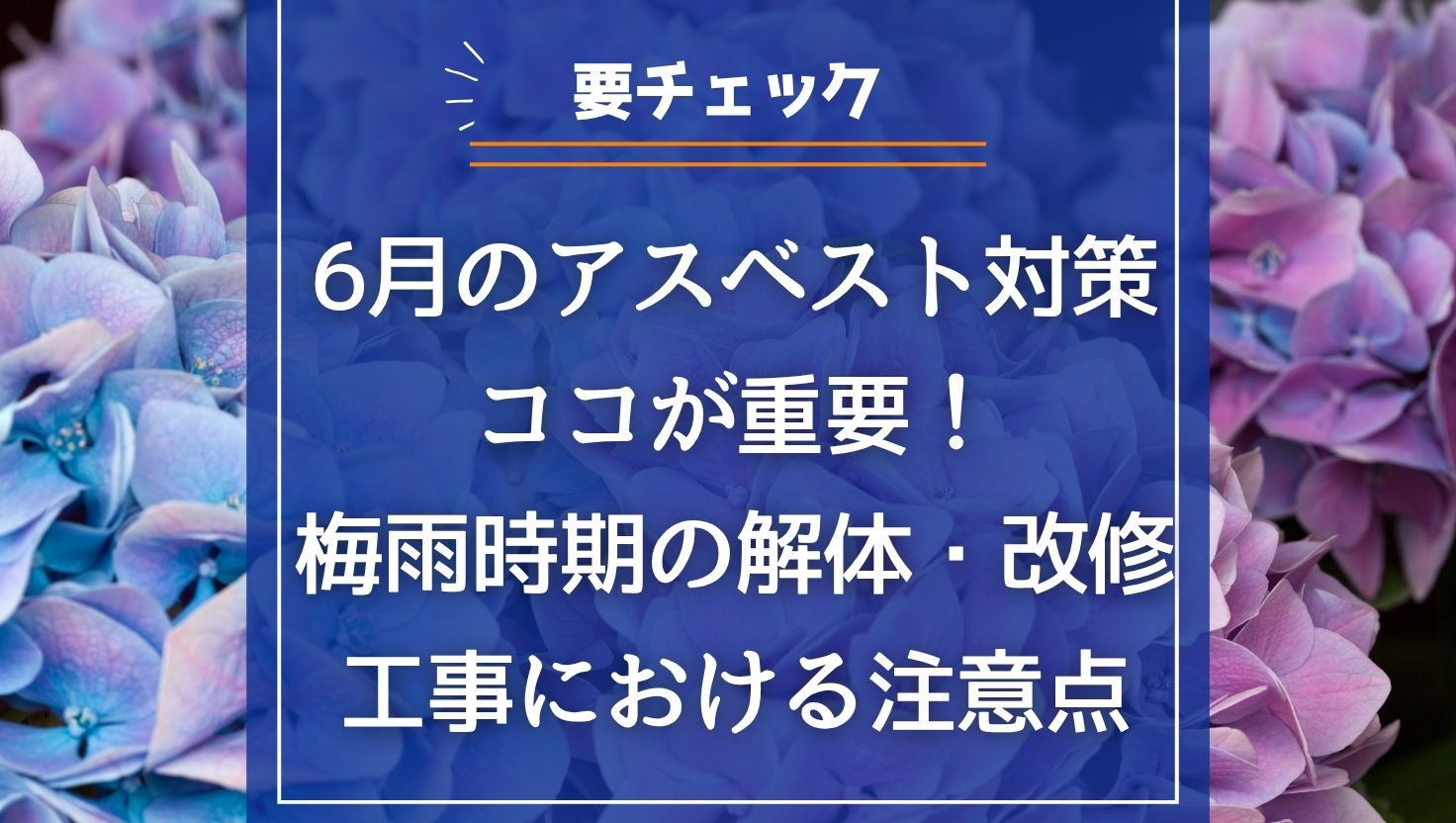 6月のアスベスト対策はココが重要！梅雨時期の解体・改修工事における注意点