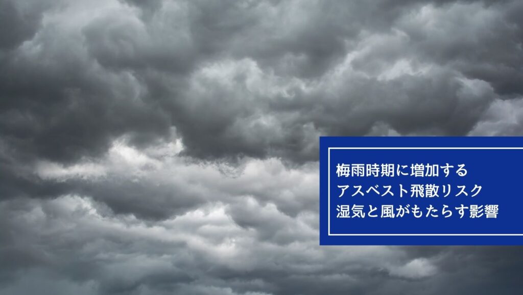 梅雨時期に増加するアスベスト飛散リスク：湿気と風がもたらす影響の画像