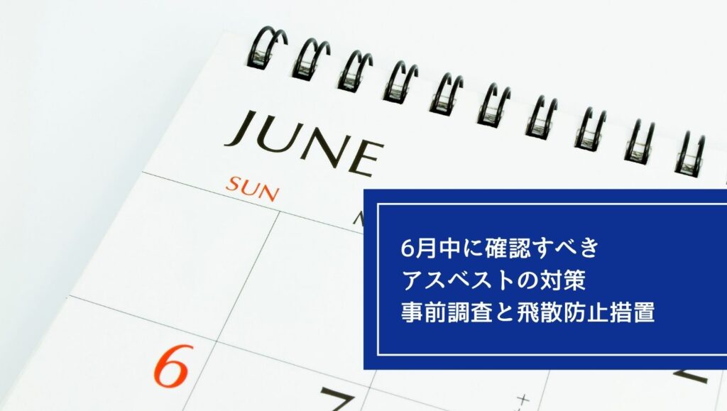 6月中に確認すべきアスベストの対策：事前調査と飛散防止措置の画像