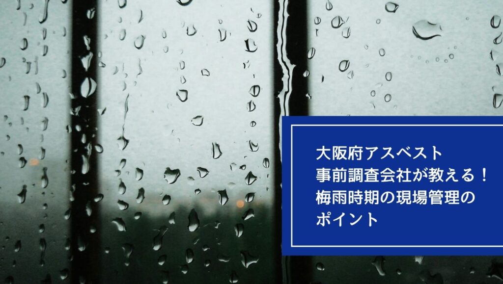 大阪府アスベスト事前調査会社が教える！梅雨時期の現場管理のポイントの画像