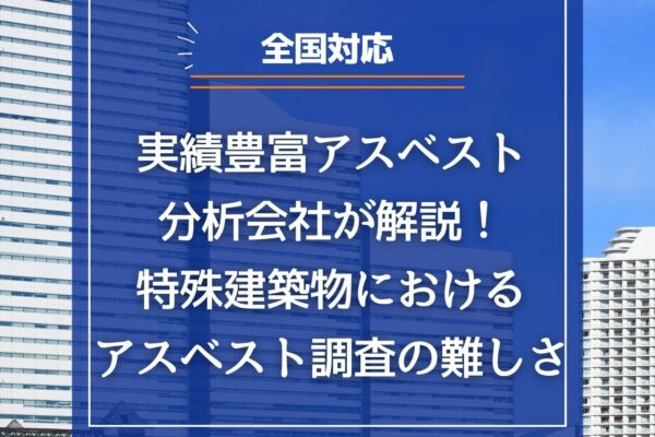 【全国対応】実績豊富アスベスト分析会社が解説！特殊建築物におけるアスベスト調査の難しさの画像