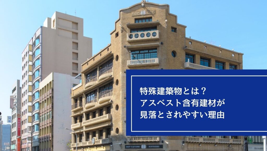 特殊建築物とは？アスベスト含有建材が見落とされやすい理由の画像