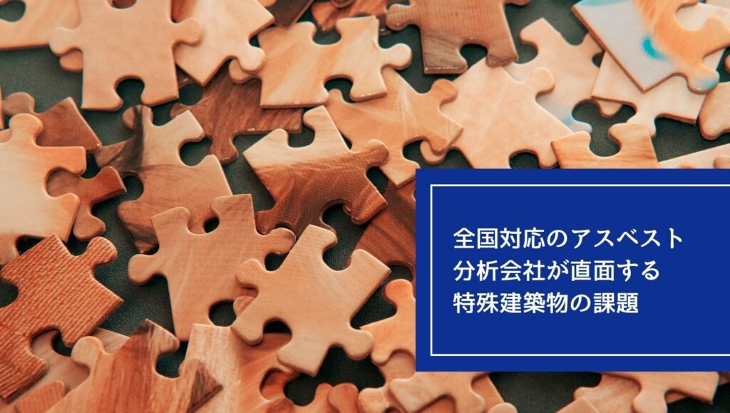全国対応のアスベスト分析会社が直面する特殊建築物の課題の画像