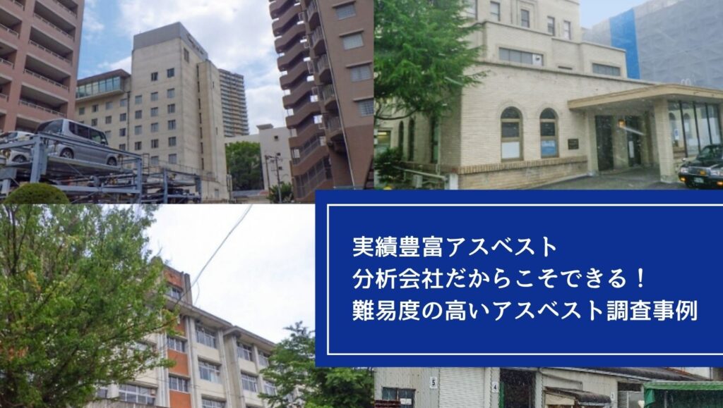 実績豊富アスベスト分析会社だからこそできる！難易度の高いアスベスト調査事例の画像