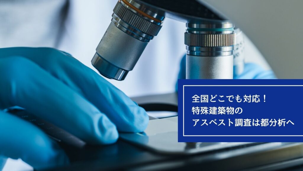 全国どこでも対応！特殊建築物のアスベスト調査は都分析への画像