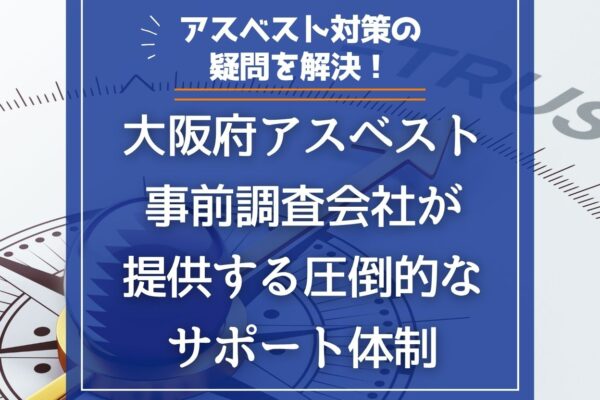 アスベスト対策の疑問を解決！大阪府アスベスト事前調査会社が提供する圧倒的なサポート体制の画像