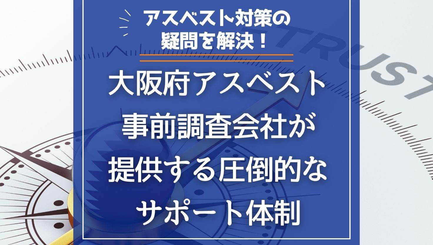 アスベスト対策の疑問を解決！大阪府アスベスト事前調査会社が提供する圧倒的なサポート体制