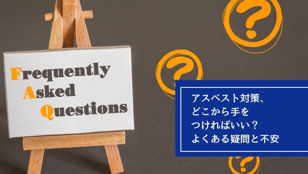 アスベスト対策、どこから手をつければいい?よくある疑問と不安の画像