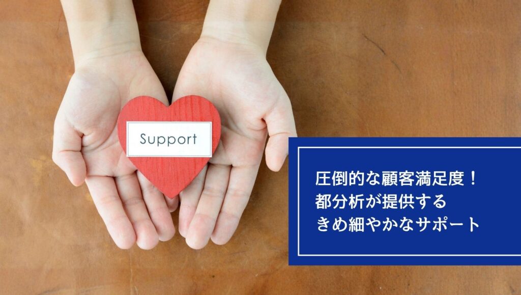 圧倒的な顧客満足度!都分析が提供するきめ細やかなサポートの画像