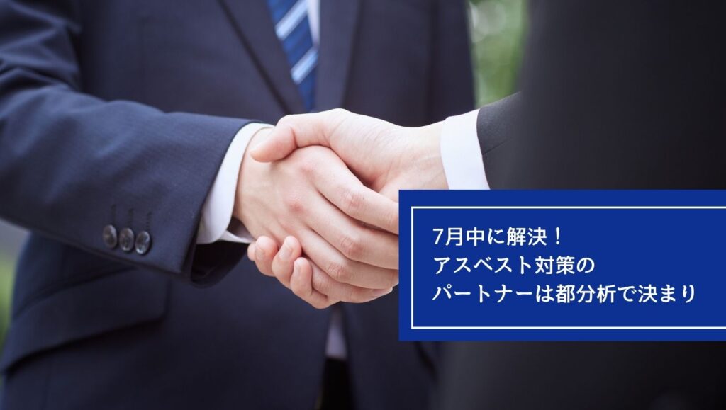 7月中に解決!アスベスト対策のパートナーは都分析で決まりの画像