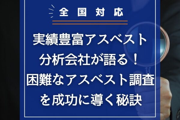 【全国対応】実績豊富アスベスト分析会社が語る！困難なアスベスト調査を成功に導く秘訣の画像