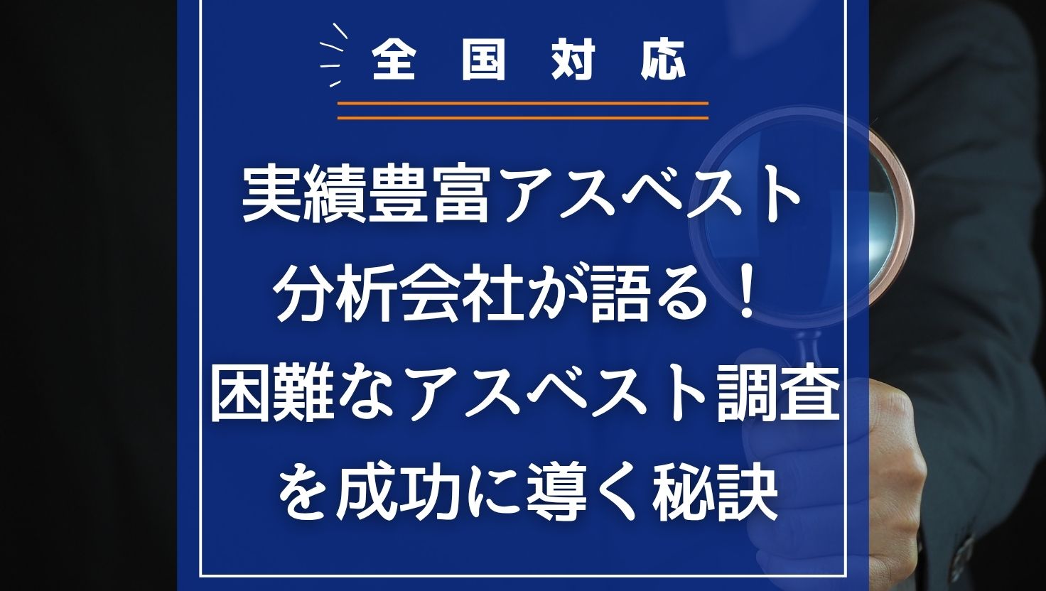 【全国対応】実績豊富アスベスト分析会社が語る！困難なアスベスト調査を成功に導く秘訣