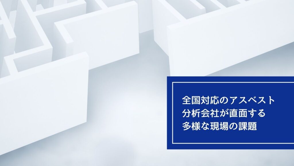 全国対応のアスベスト分析会社が直面する多様な現場の課題の画像