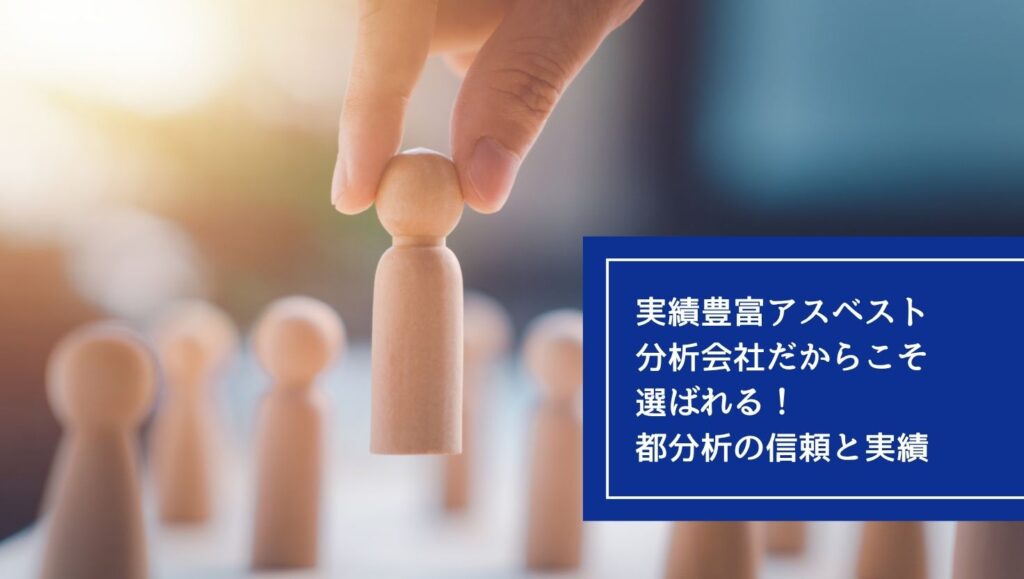 実績豊富アスベスト分析会社だからこそ選ばれる！都分析の信頼と実績の画像
