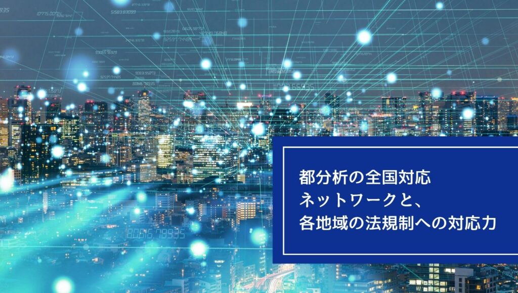 都分析の全国対応ネットワークと、各地域の法規制への対応力の画像