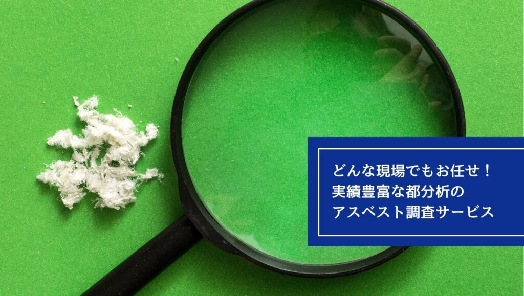 どんな現場でもお任せ！実績豊富な都分析のアスベスト調査サービスの画像