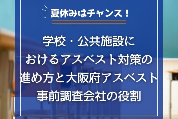 夏休みはチャンス！学校・公共施設におけるアスベスト対策の進め方と大阪府アスベスト事前調査会社の役割の画像