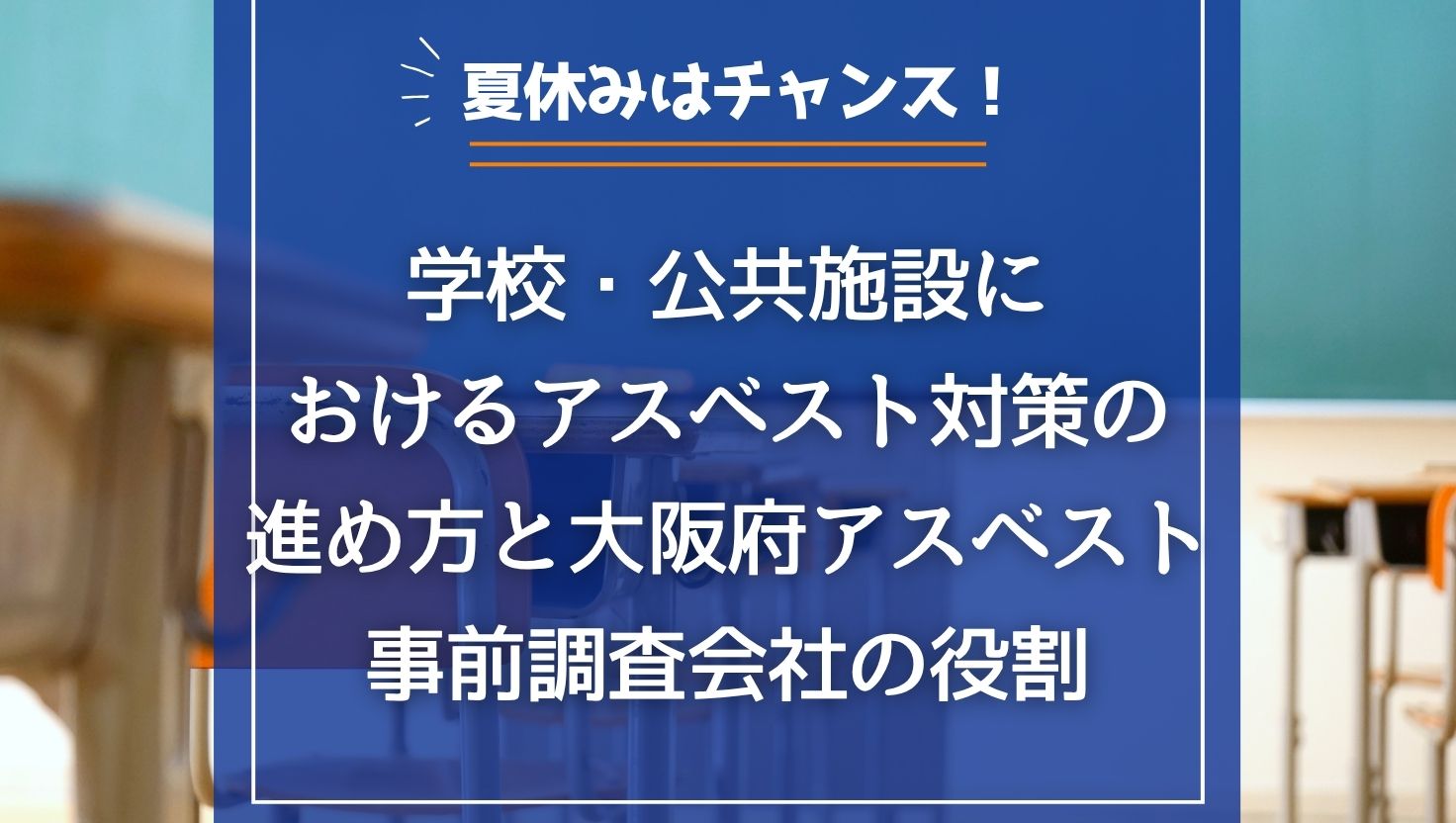 夏休みはチャンス！学校・公共施設におけるアスベスト対策の進め方と大阪府アスベスト事前調査会社の役割