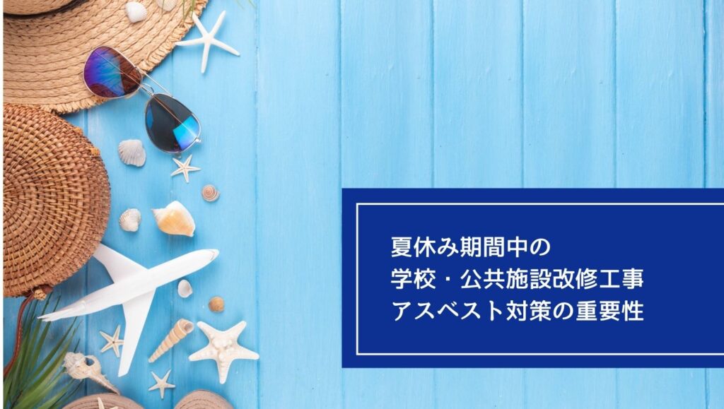 夏休み期間中の学校・公共施設改修工事：アスベスト対策の重要性の画像