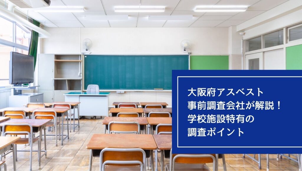 大阪府アスベスト事前調査会社が解説！学校施設特有の調査ポイントの画像