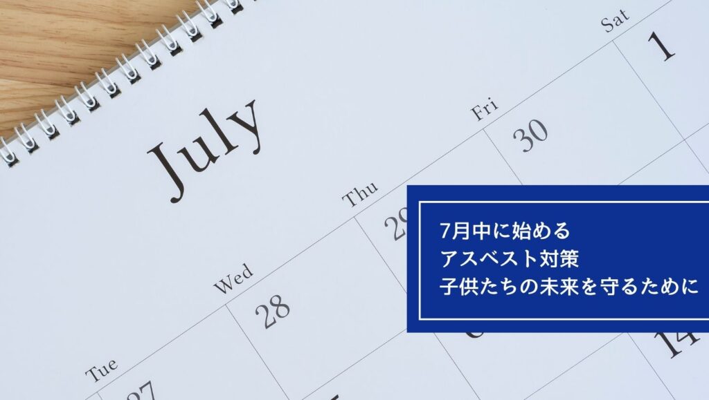 7月中に始めるアスベスト対策：子供たちの未来を守るためにの画像