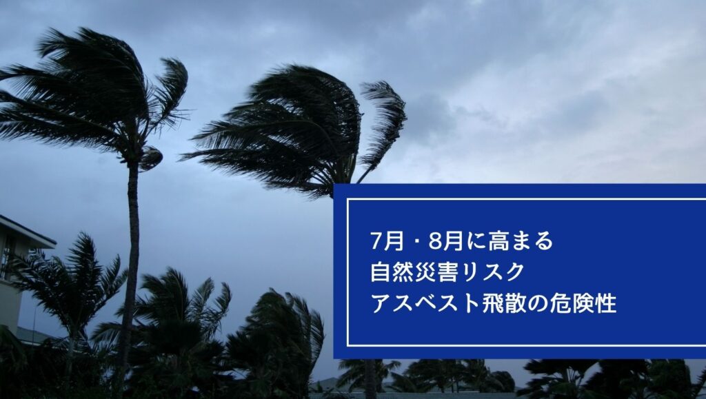 7月・8月に高まる自然災害リスク:アスベスト飛散の危険性の画像