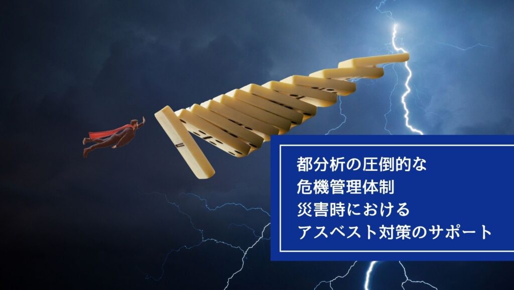 都分析の圧倒的な危機管理体制:災害時におけるアスベスト対策のサポートの画像