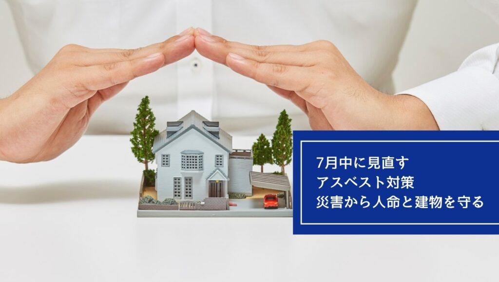 7月中に見直すアスベスト対策:災害から人命と建物を守るの画像