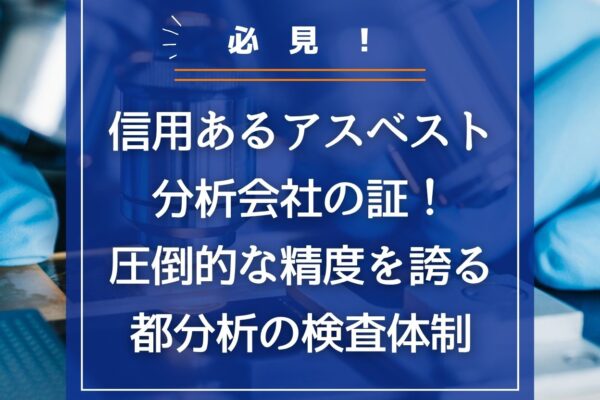 信用あるアスベスト分析会社の証！圧倒的な精度を誇る都分析の検査体制の画像