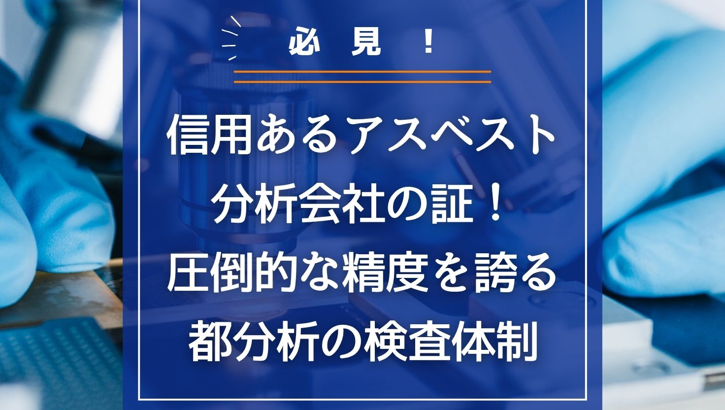 信用あるアスベスト分析会社の証！圧倒的な精度を誇る都分析の検査体制