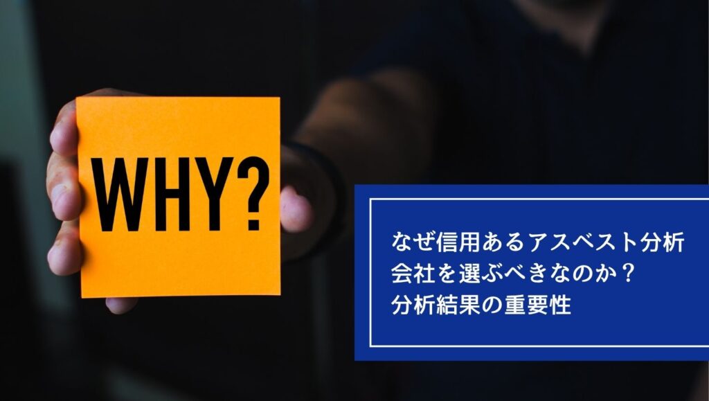 なぜ信用あるアスベスト分析会社を選ぶべきなのか？分析結果の重要性の画像