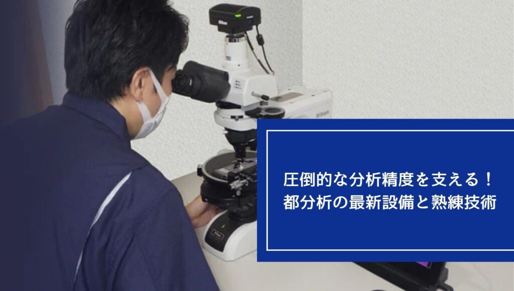 圧倒的な分析精度を支える！都分析の最新設備と熟練技術の画像
