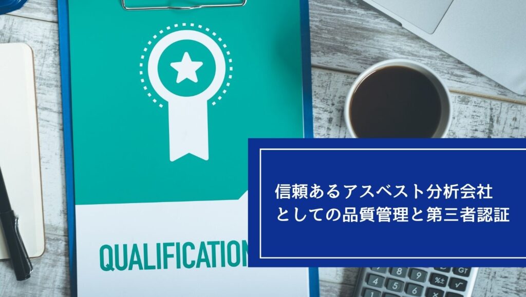 信頼あるアスベスト分析会社としての品質管理と第三者認証の画像