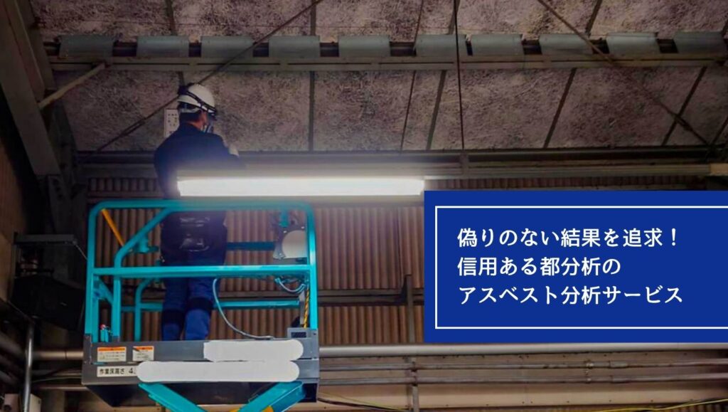 偽りのない結果を追求！信用ある都分析のアスベスト分析サービスの画像