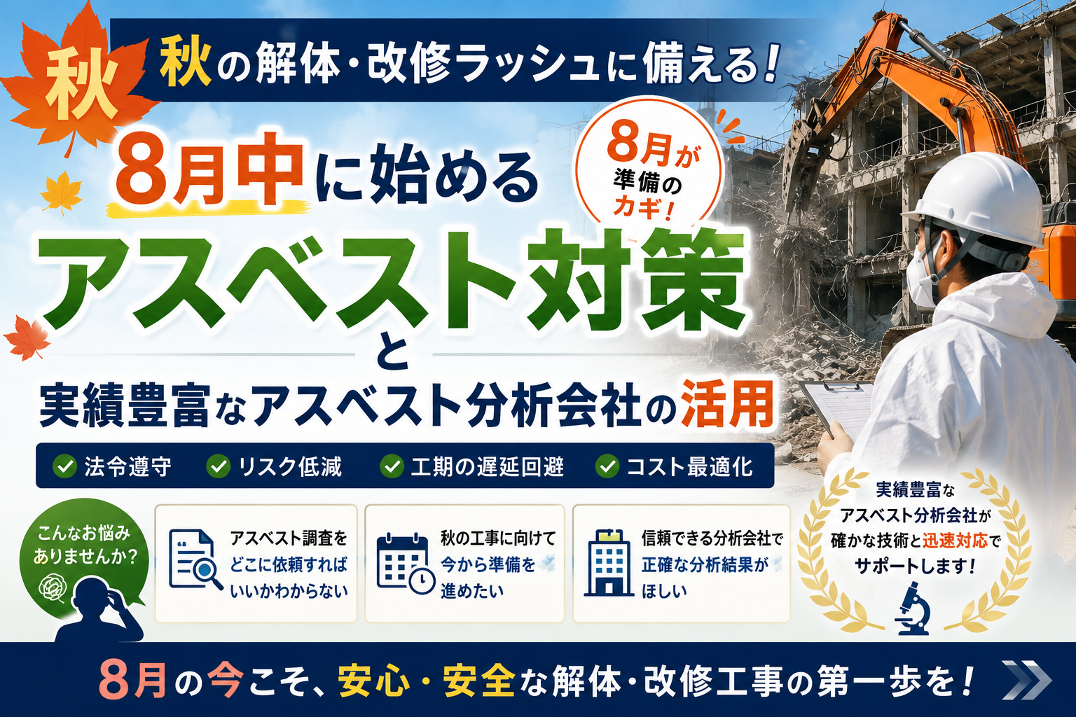 秋の解体・改修ラッシュに備える！8月中に始めるアスベスト対策と実績豊富アスベスト分析会社の活用