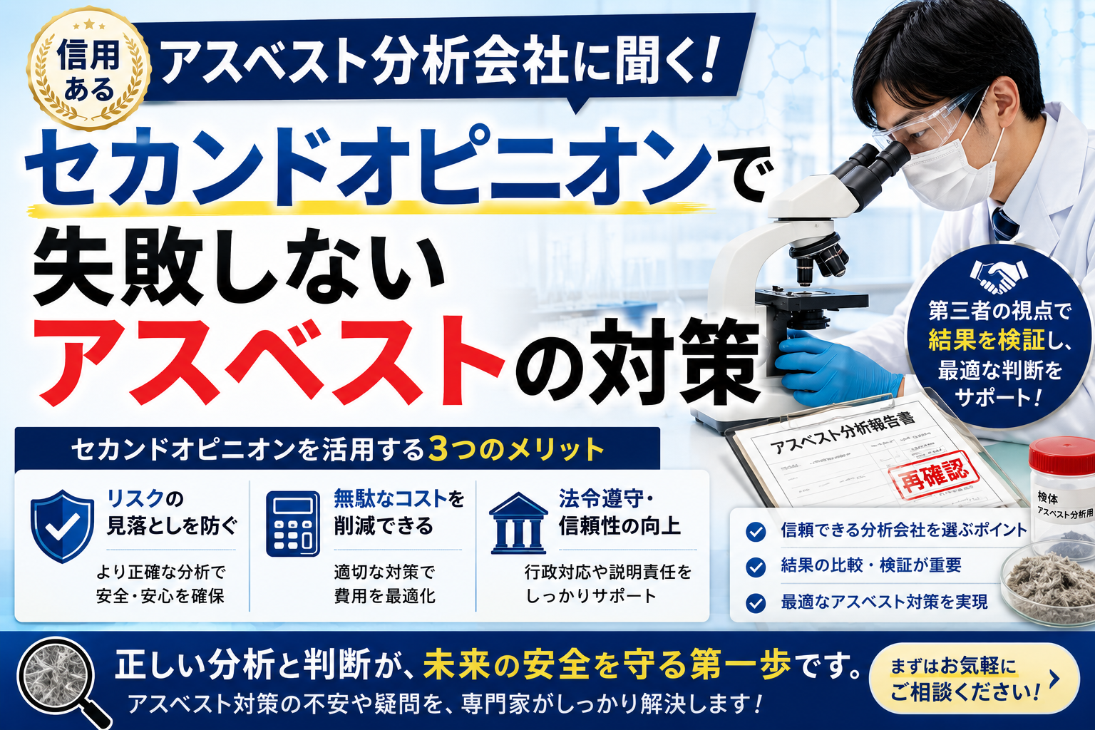 信用あるアスベスト分析会社に聞く！セカンドオピニオンで失敗しないアスベストの対策