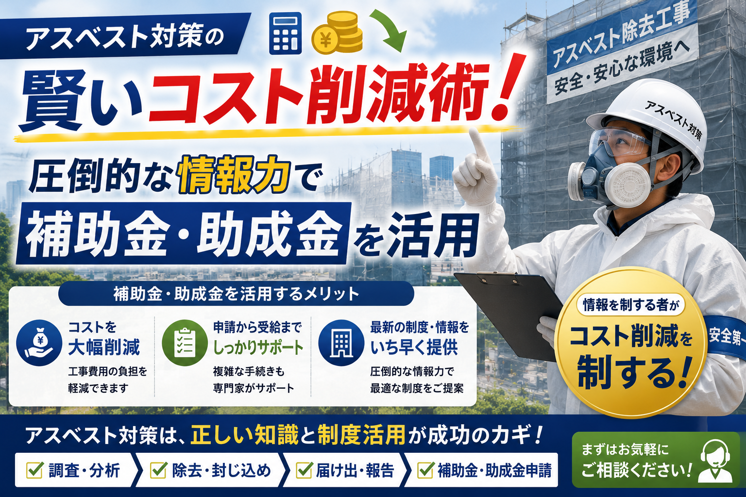 アスベスト対策の賢いコスト削減術！圧倒的な情報力で補助金・助成金を活用