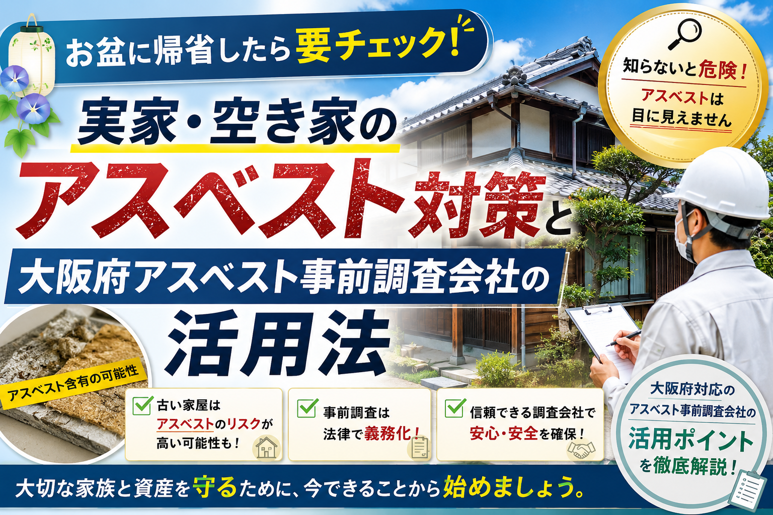 お盆に帰省したら要チェック！実家・空き家のアスベスト対策と大阪府アスベスト事前調査会社の活用法