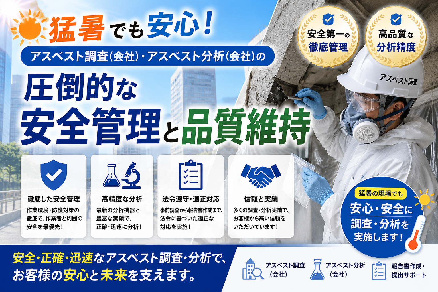 猛暑でも安心！アスベスト調査(会社)・アスベスト分析(会社)の圧倒的な安全管理と品質維持