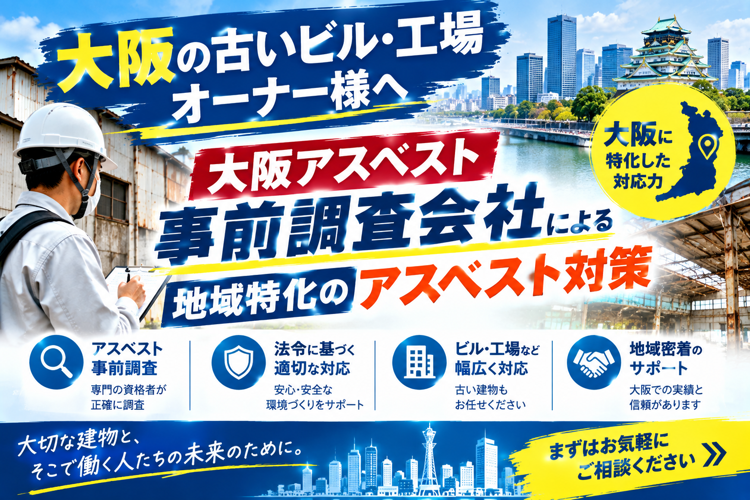 大阪の古いビル・工場オーナー様へ。大阪アスベスト事前調査会社による地域特化のアスベスト対策